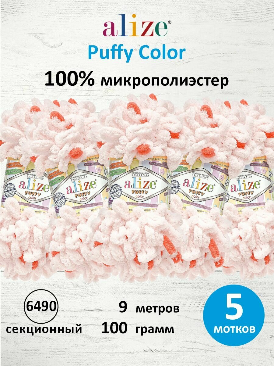 Пряжа для вязания руками с готовыми петлями ALIZE 'Puffy Color' 100г, 9м (6490 секционный), 5 мотков