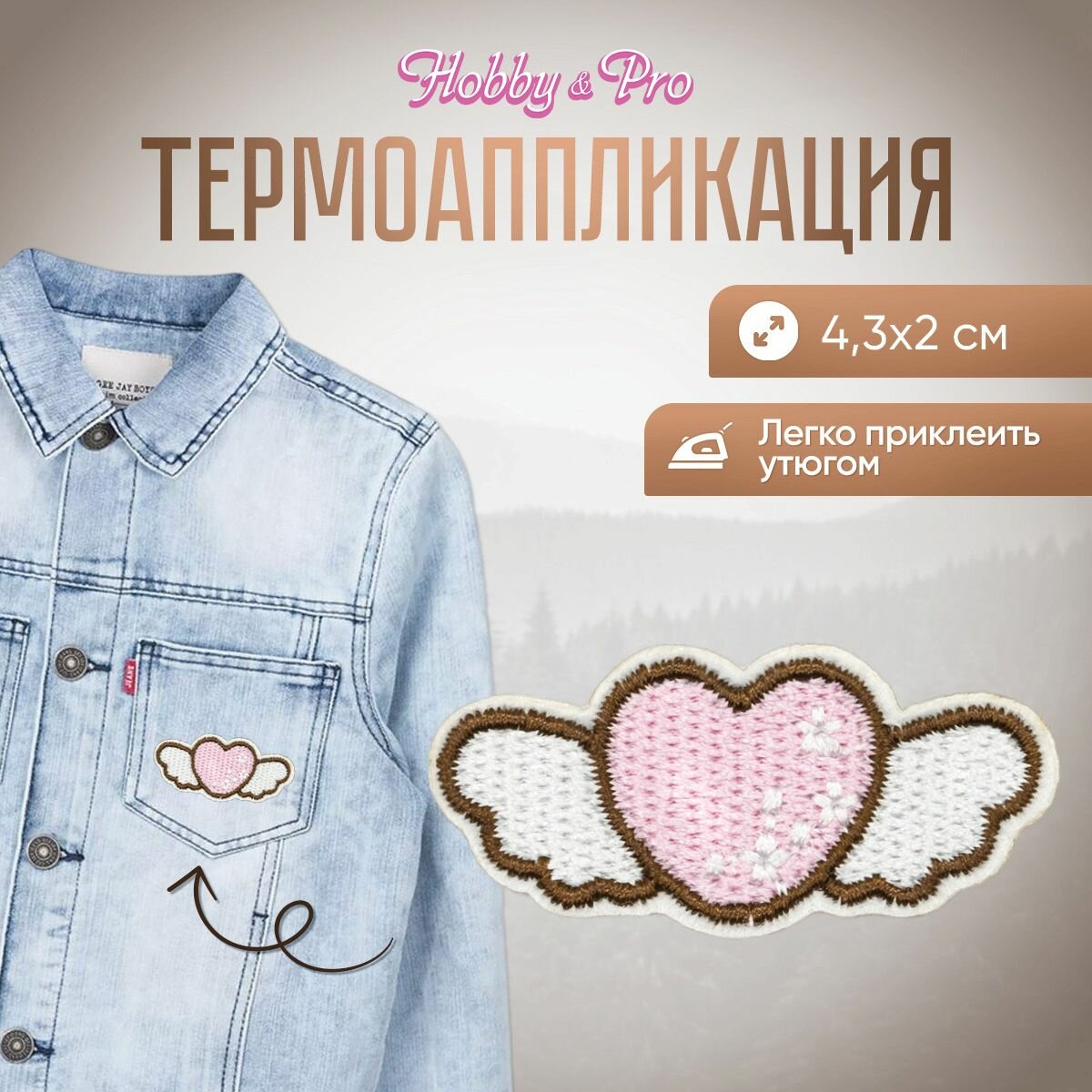 Термоаппликация на одежду Hobby&Pro 'Сердце с крыльями', розовое, 4,3*2 см
