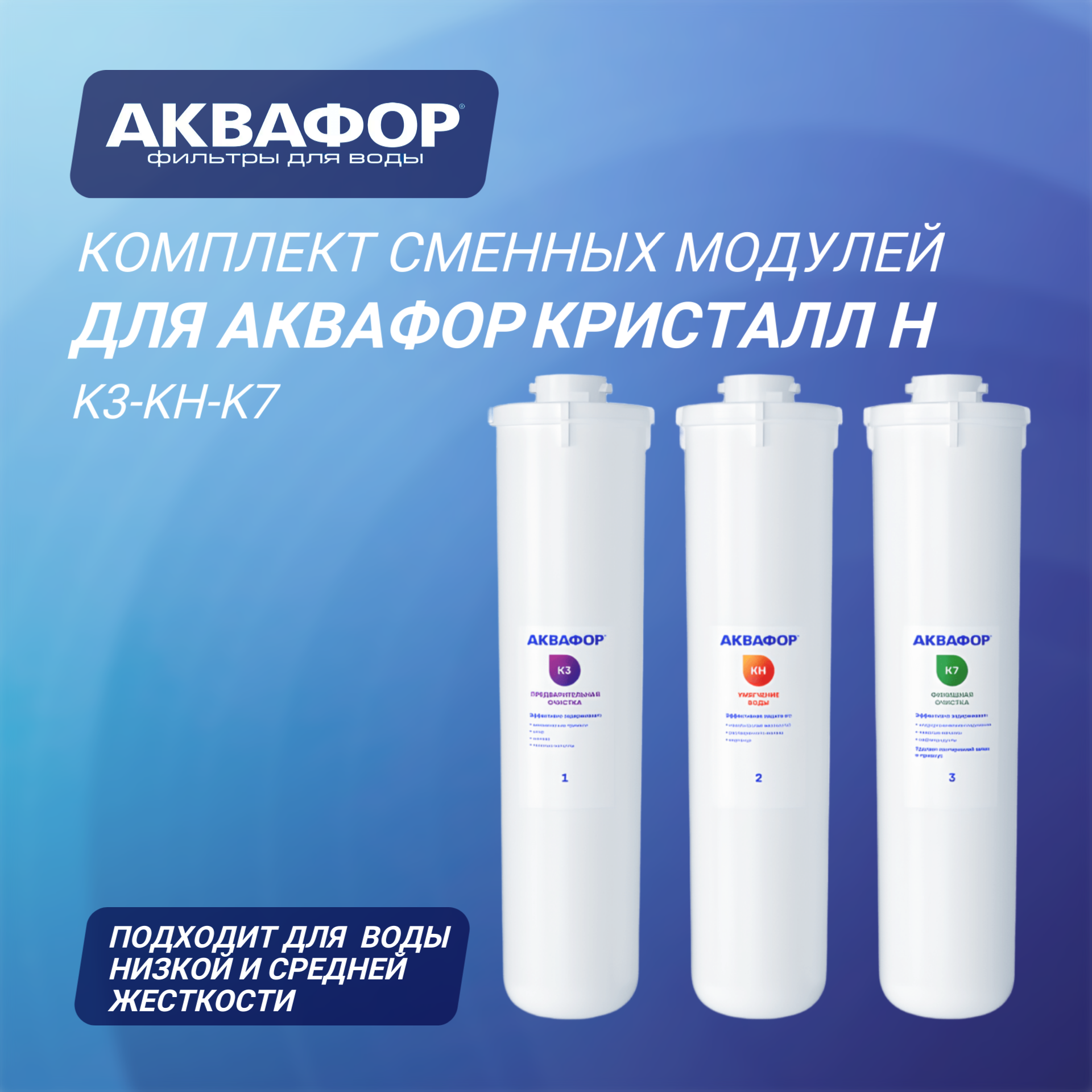 Комплект сменных модулей для Аквафор Кристалл H на год ( К3-КН-К7 ), 3 шт.
