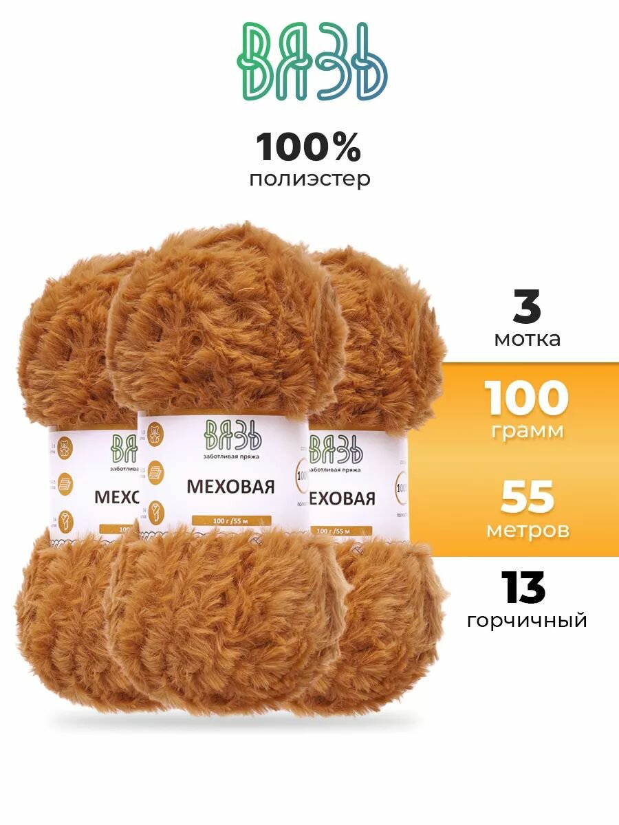 Пряжа для вязания Вязь 'Меховая' 100г, 55м (100% полиэстер) (13 горчичный), 3 мотка