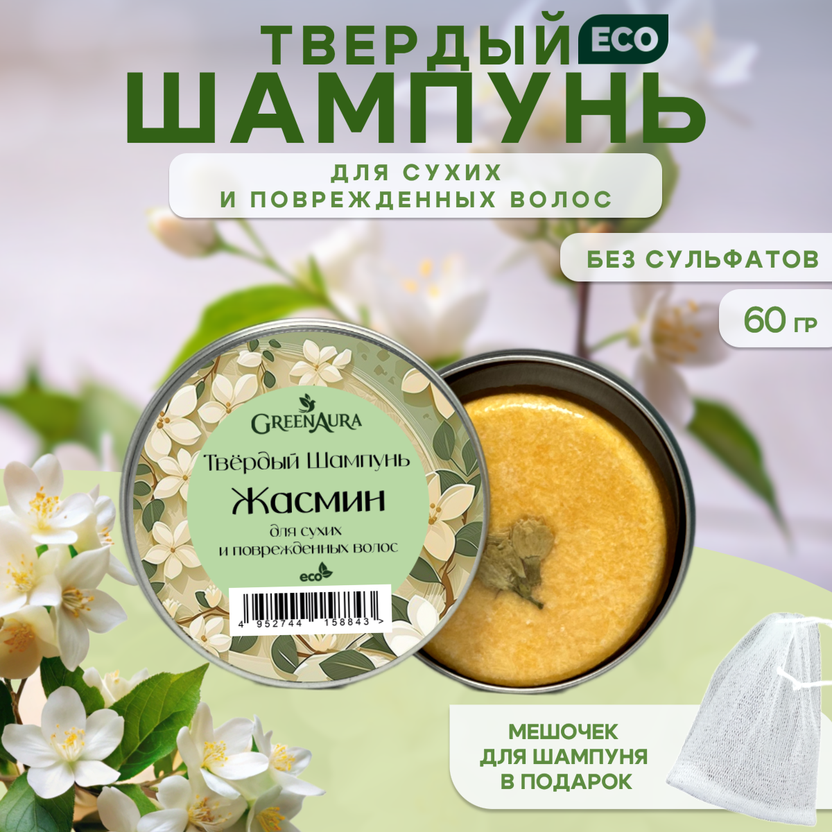 Твердый шампунь для сухих и поврежденных волос Жасмин от GreenAura