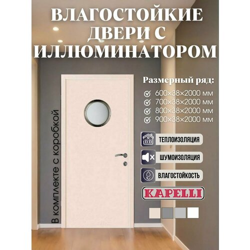 Влагостойкие двери KAPELLI classic кремовый 700x2000 мм прозрачное матовое стекло окно-иллюминатор 21992₽