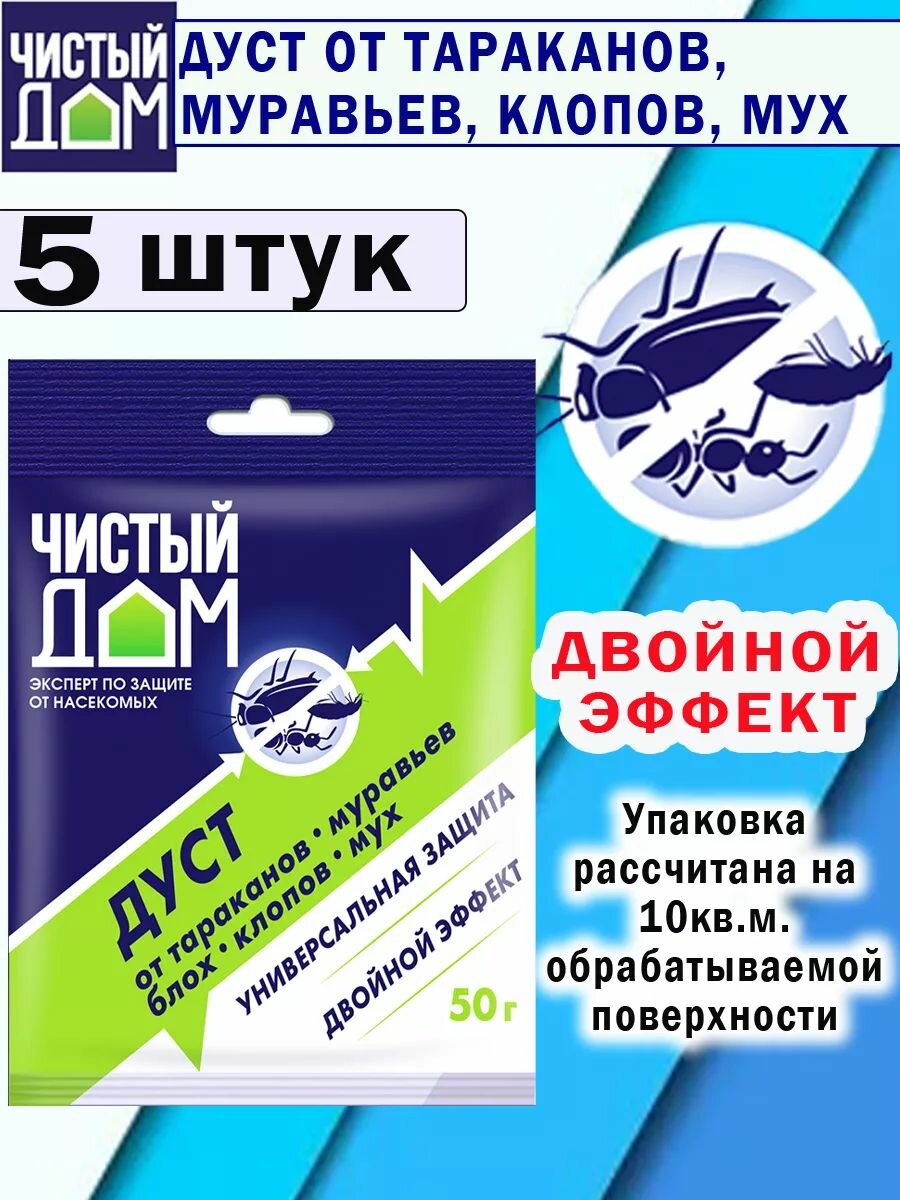 Чистый дом дуст от тараканов муравьев блох клопов мух 50гр