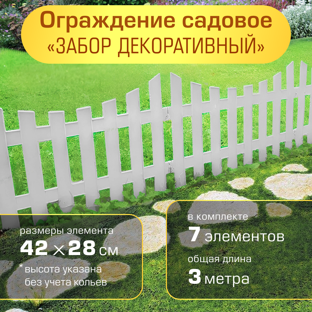 Ограждение садовое Полимерсад "Забор декоративный №3", белое