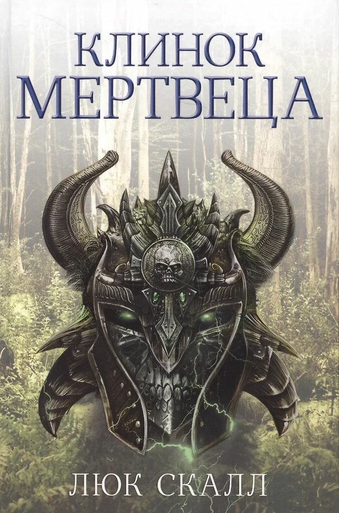 Комплект из двух книг. Люк Скалл. Твёрдый переплёт. Издательство Фантастика — фото 1