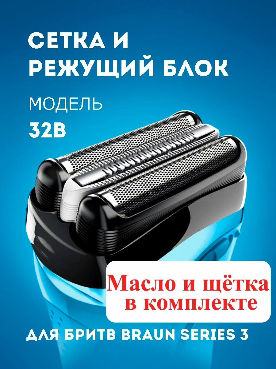 Насадка для электробритвы Braun 32B, сетка для бритвы Браун series 3