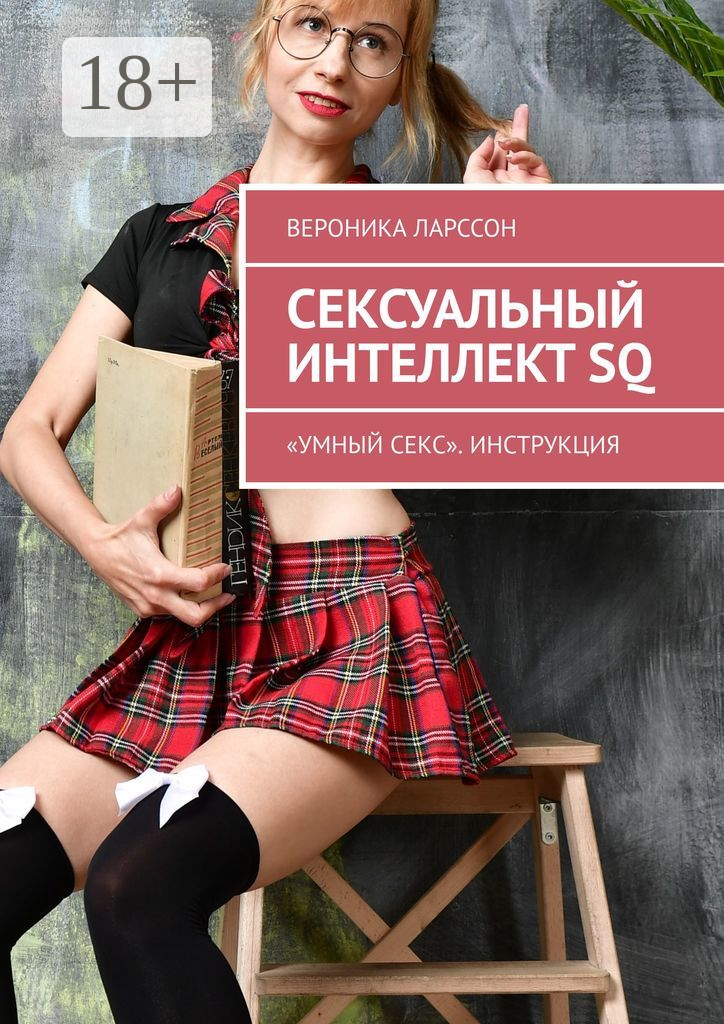 Сексуальный интеллект SQ