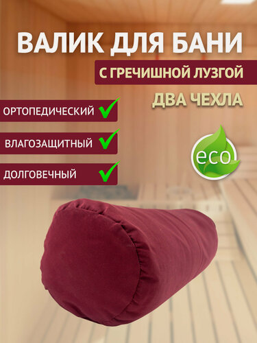 Изображение товара Валик для бани с гречишной лузгой 5 кг, 60 см, бордо