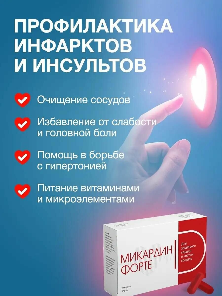 Картинки Средство от давления, чистка сосудов, Алтея, Микардин Форте, 10 капсул