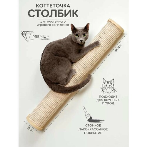 Когтеточка настенная джутовая для кошек 80 см Котомото / настенный игровой комплекс для кошек