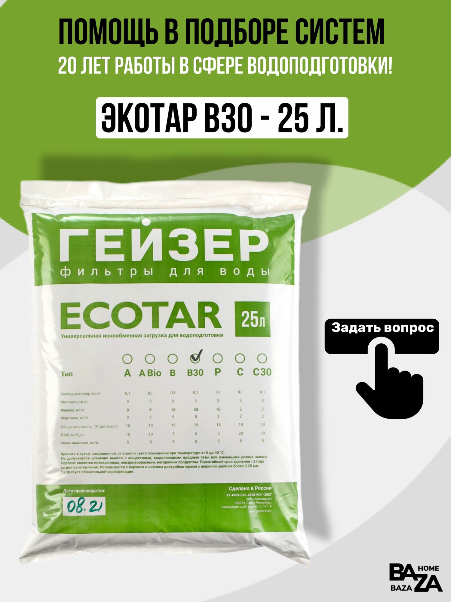 Универсальная фильтрующая засыпка Гейзер Экотар B30 25 литров для воды и удаление железа марганца жесткости