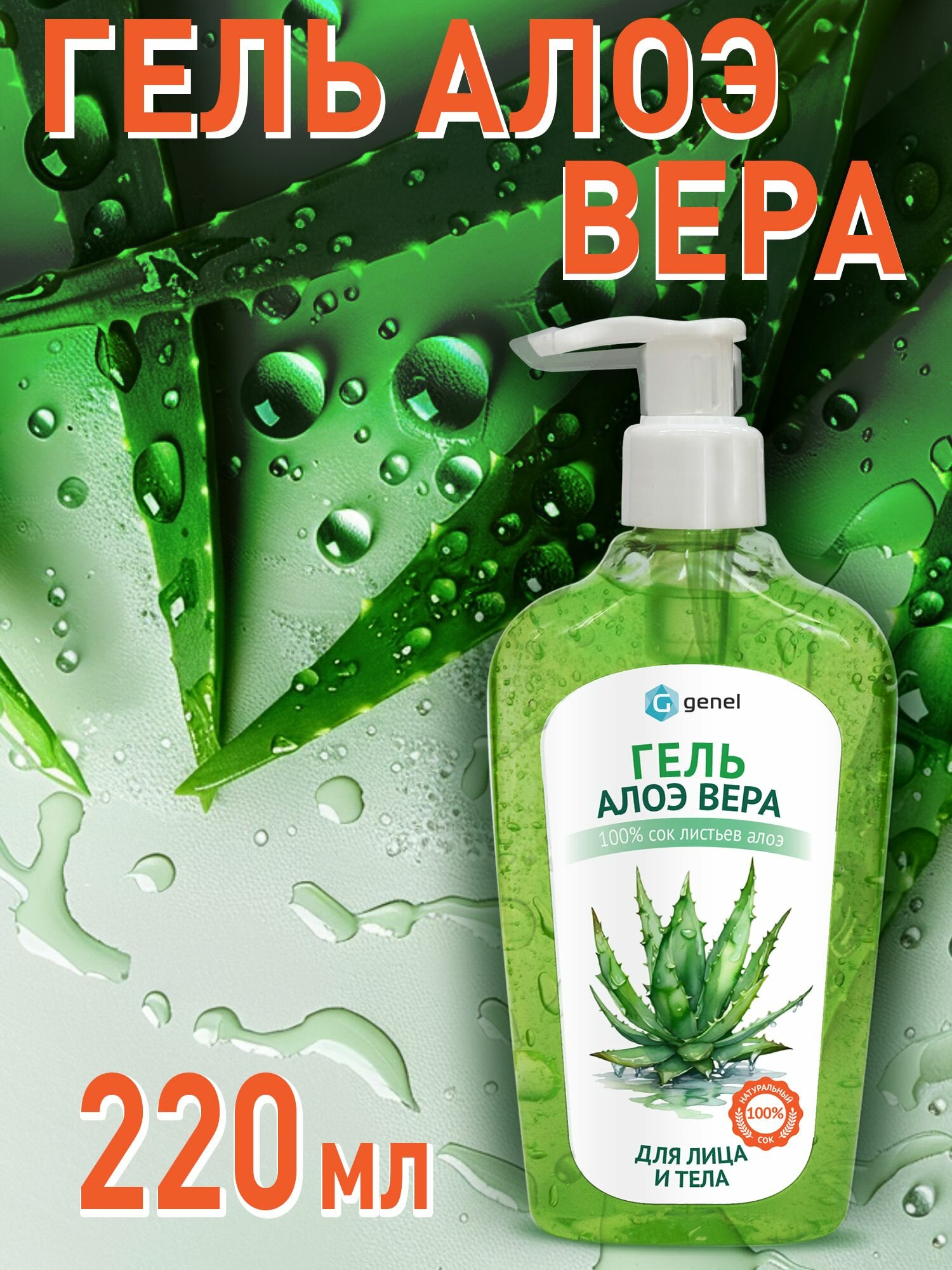 Гель Алоэ Вера универсальный увлажняющий 220 мл