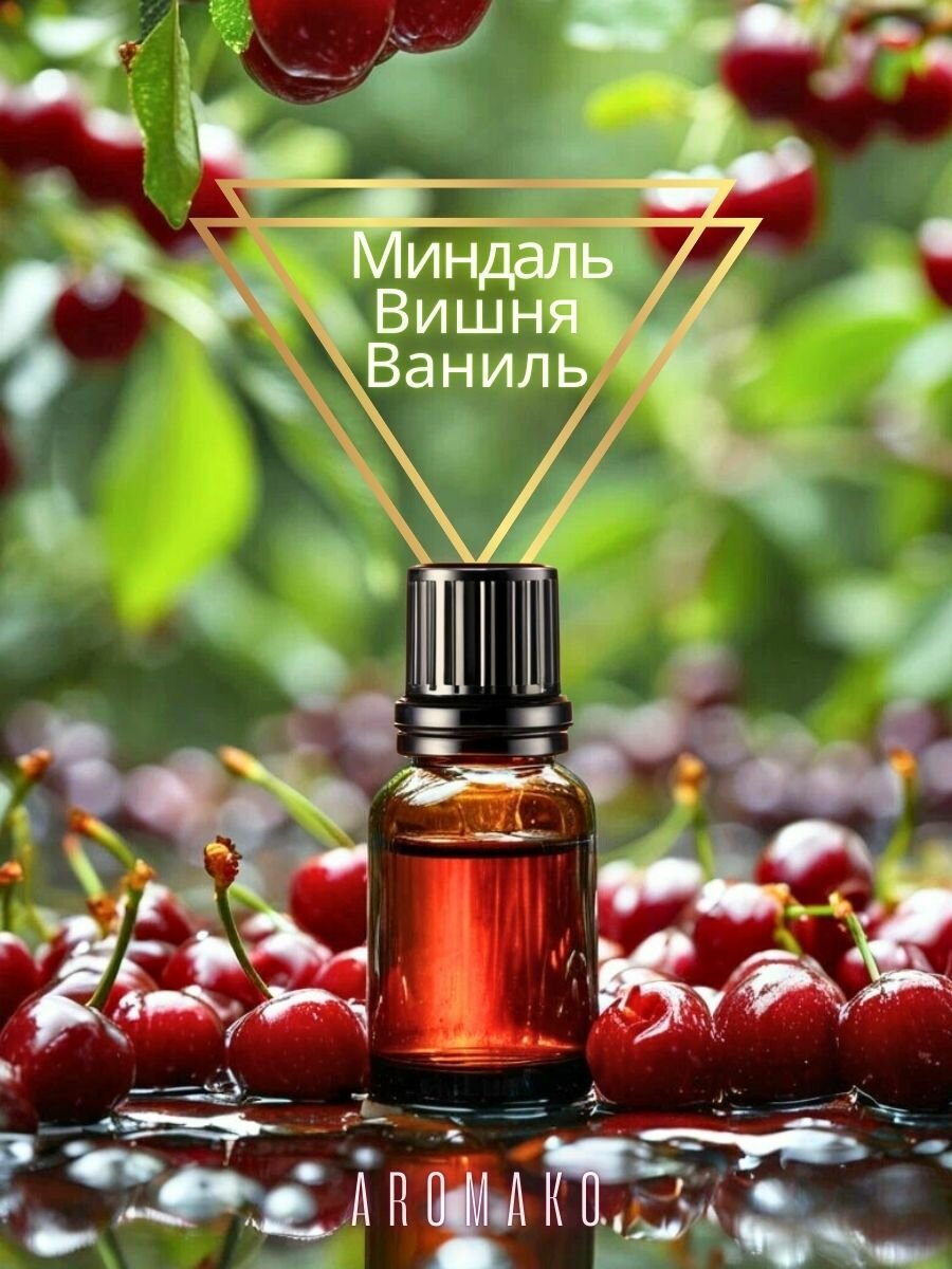 Ароматическое масло Сочная вишня 5 мл для увлажнителя воздуха, аромамасло для диффузора, ароматизация дома, офиса — фото 1