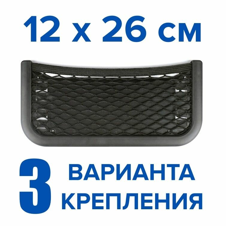 Сетка-держатель в салон авто 12x26 см, на козырек, дверь, в багажник, приборную панель, органайзер в машину