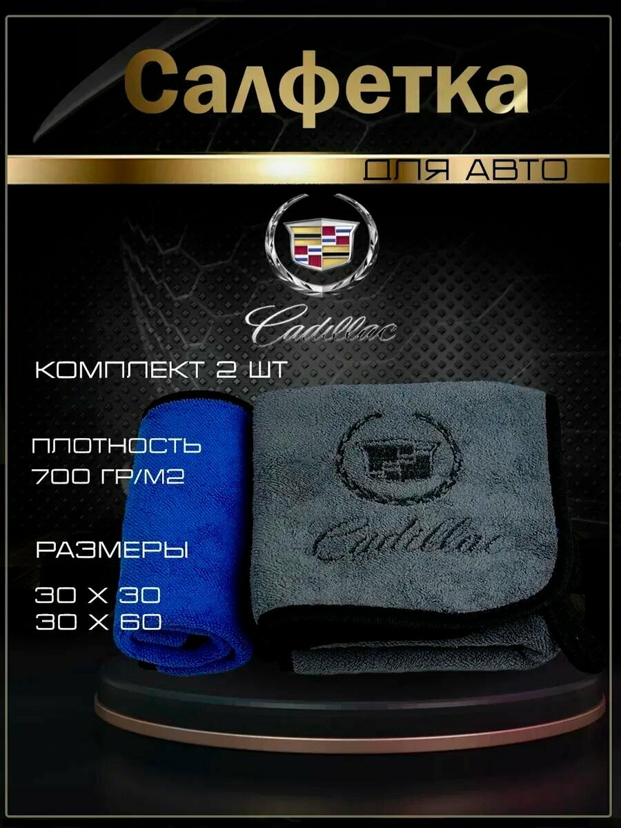 Автосалфетки из микрофибры с логотипом Cadillac