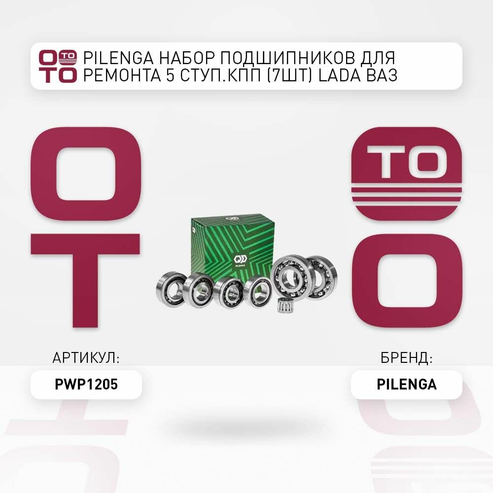 Pilenga набор подшипников для ремонта 5 ступ. кпп ( 7шт ) lada ( лада ) ваз 2101-2107 \ Pilenga PWP1205, PWP1205, PW-P1205
