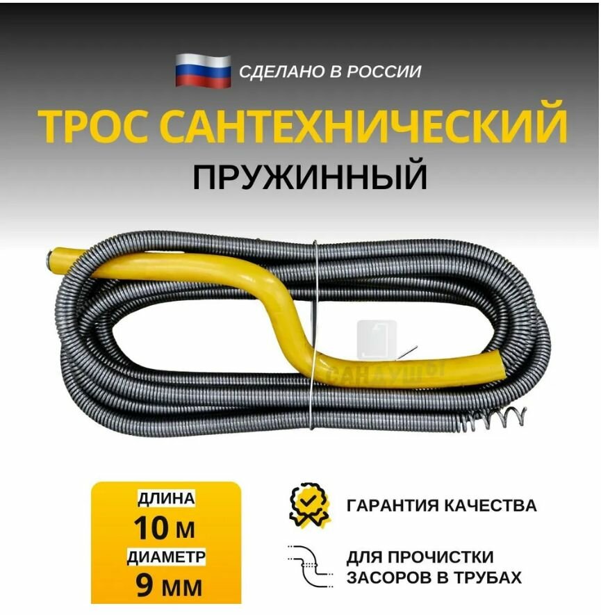 Трос для прочистки труб сантехнический пружинный d 9 мм длина 10 метров