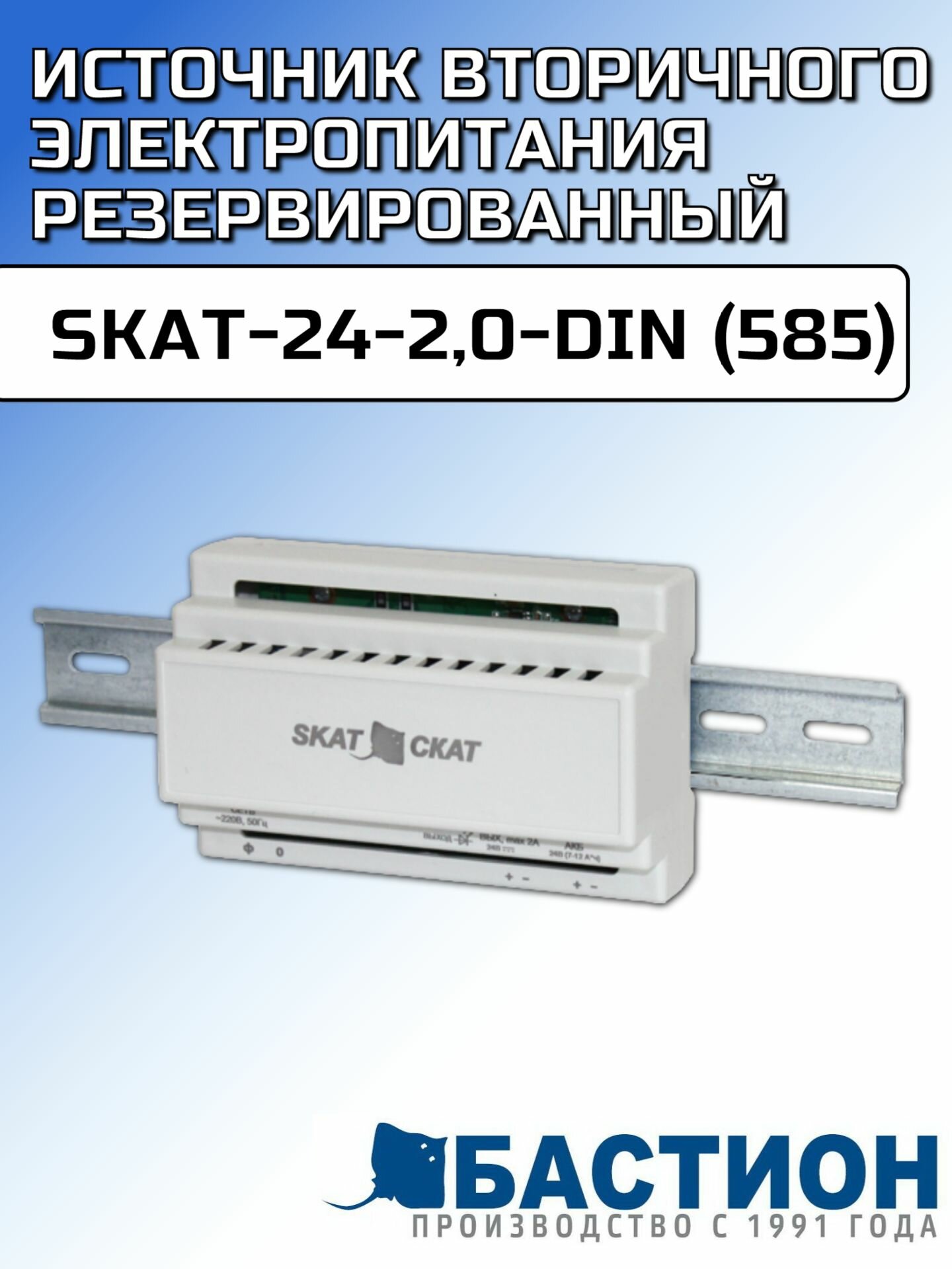 Источник вторичного электропитания SKAT-24-2,0-DIN (585)