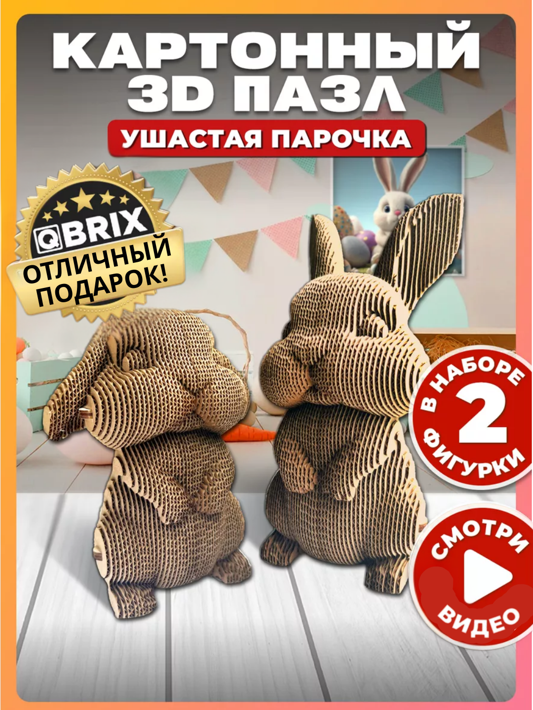 QBRIX Картонный 3D пазл, картонный 3Д конструктор "Ушастая парочка", "Зайчики"