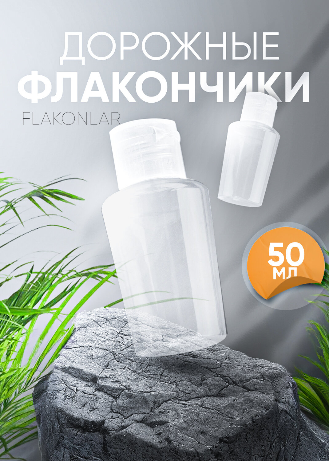Флакон для косметики "Герметичный", Шампунь, прозрачный, 50 мл