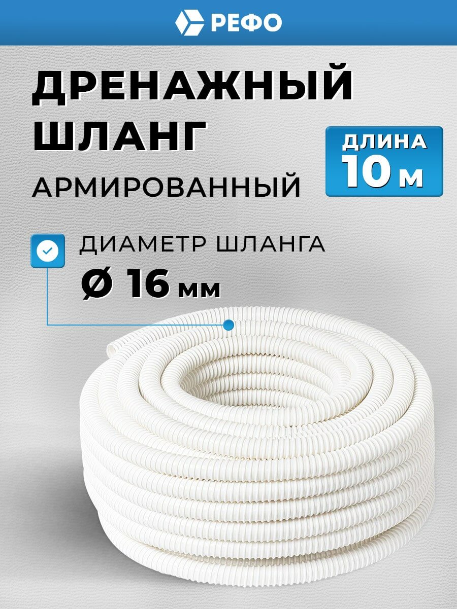 Шланг дренажный армированный ПВХ РУВИНИЛ диаметр 16 мм, 10 метров