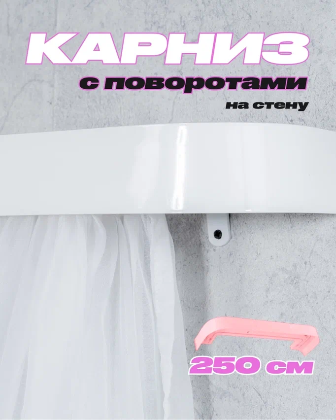 Карниз для штор 2,5 м белый двухрядный настенный составной твоя зона комфорта