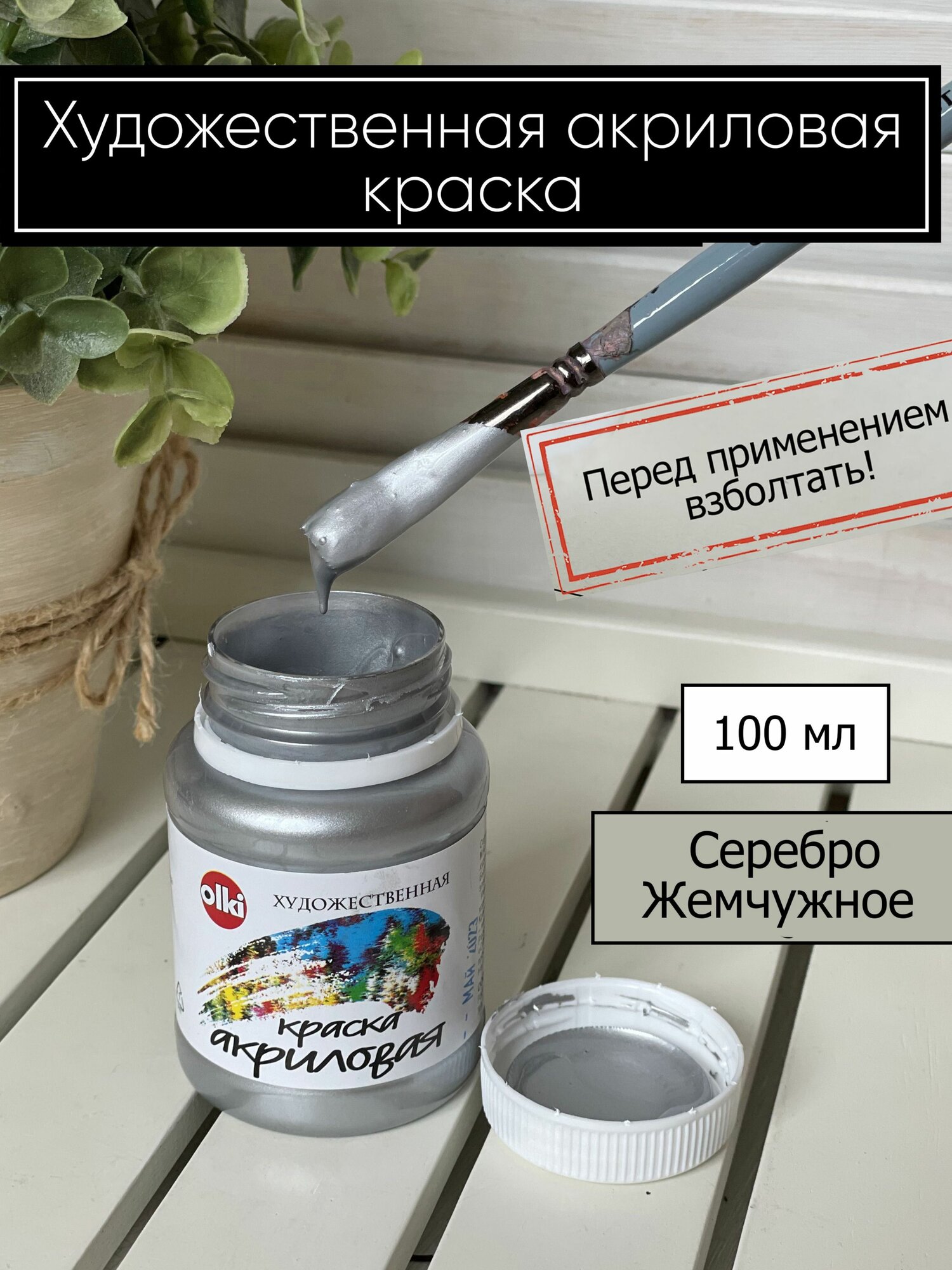 Серебро Жемчужное акриловая краска металлик для рисования и творчества Олки Olki 100 мл