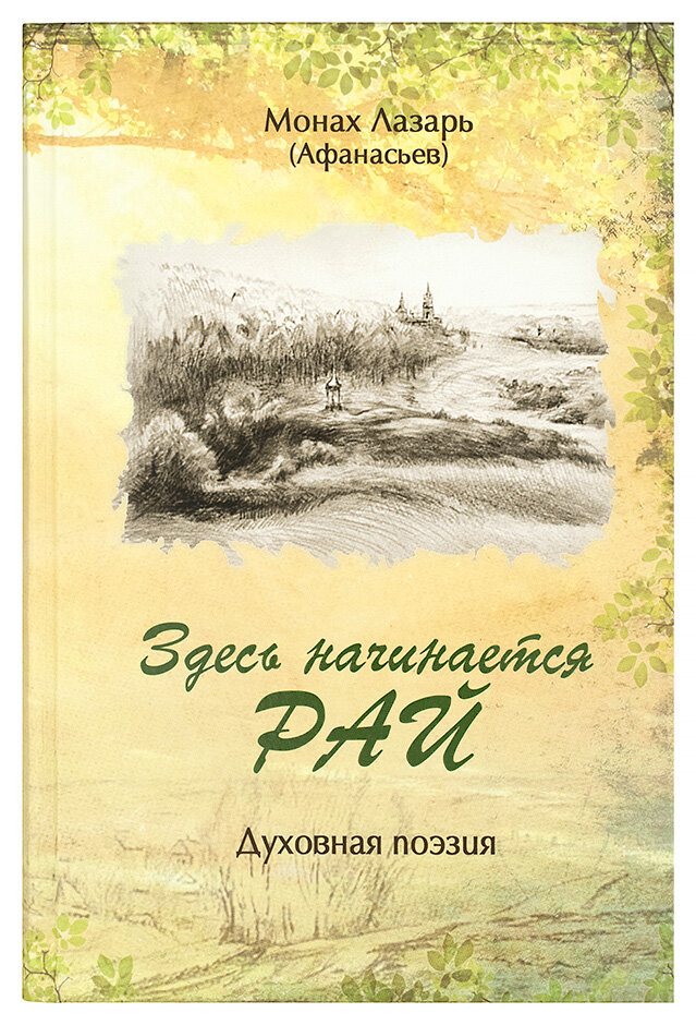 Здесь начинается Рай. Духовная поэзия. Монах Лазарь (Афанасьев) | 978-5-85134-011-6 | поэзия