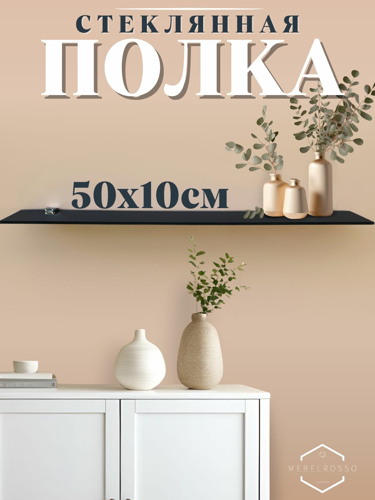 Полка стеклянная 50х10 см черная прямые углы для ванной навесная для кухни для офиса для бизнеса полочка с креплением аксессуары для ванной