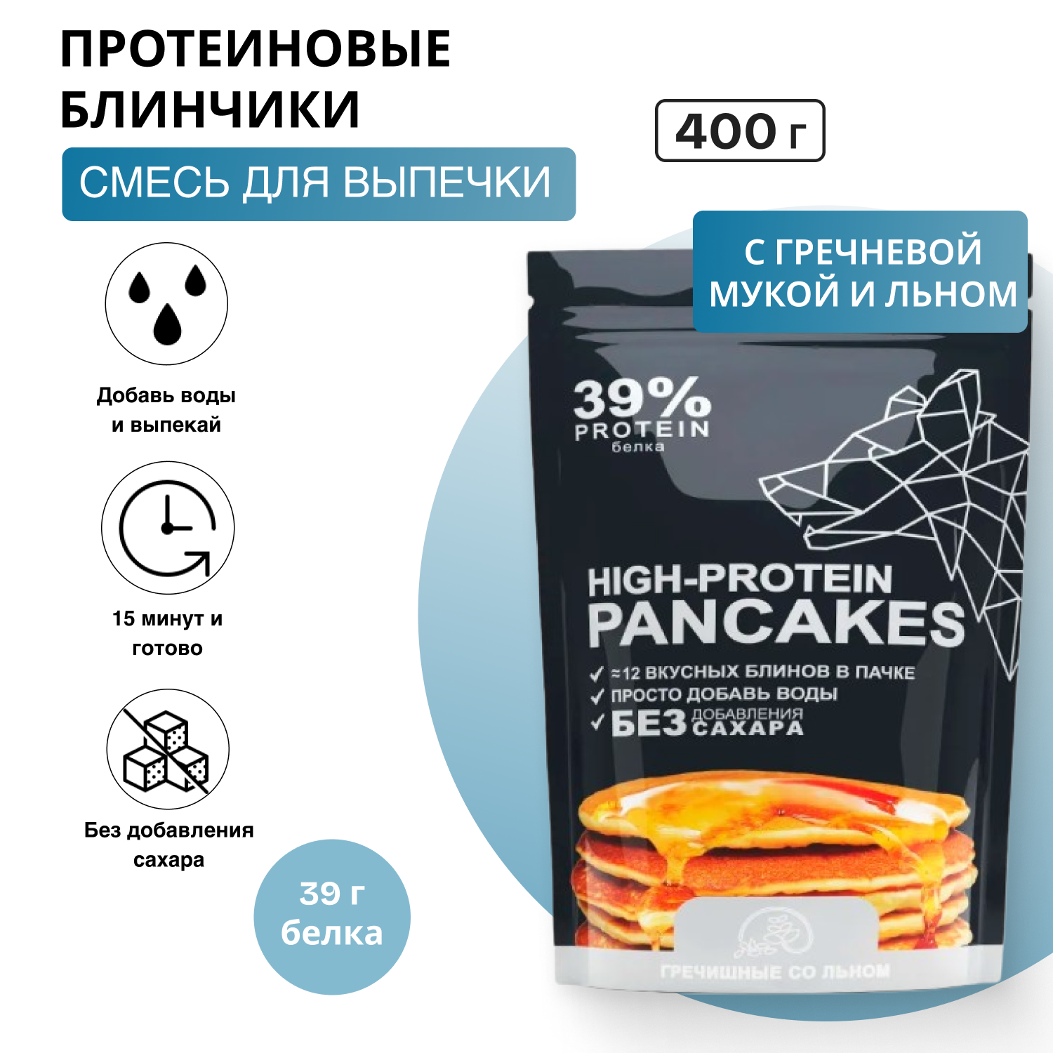 Протеиновые блины с гречневой мукой и льном, смесь для выпечки Иван-поле, 400г