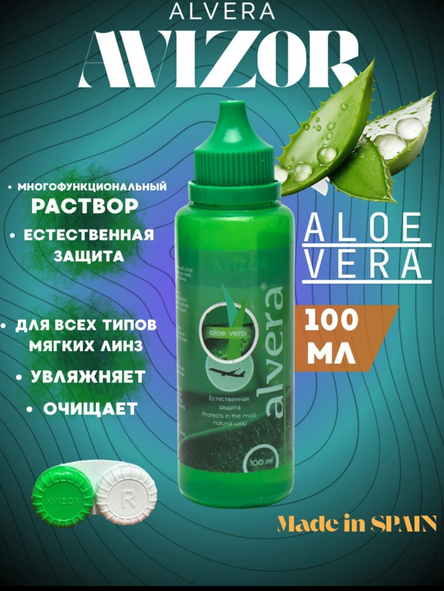 Раствор для контактных линз "AVIZOR Alvera", для всех типов, увлажняющий, 100 мл