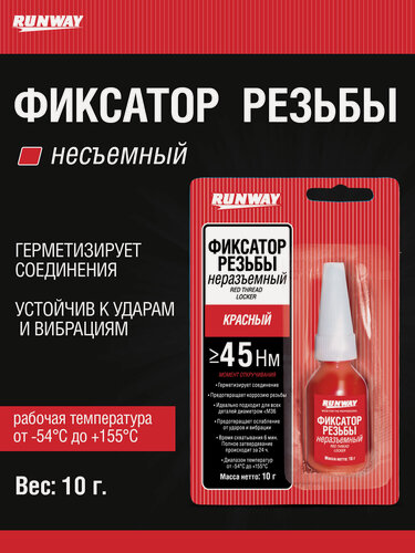 Изображение товара Фиксатор резьбовых соединений несъемный, красный RUNWAY RW8510