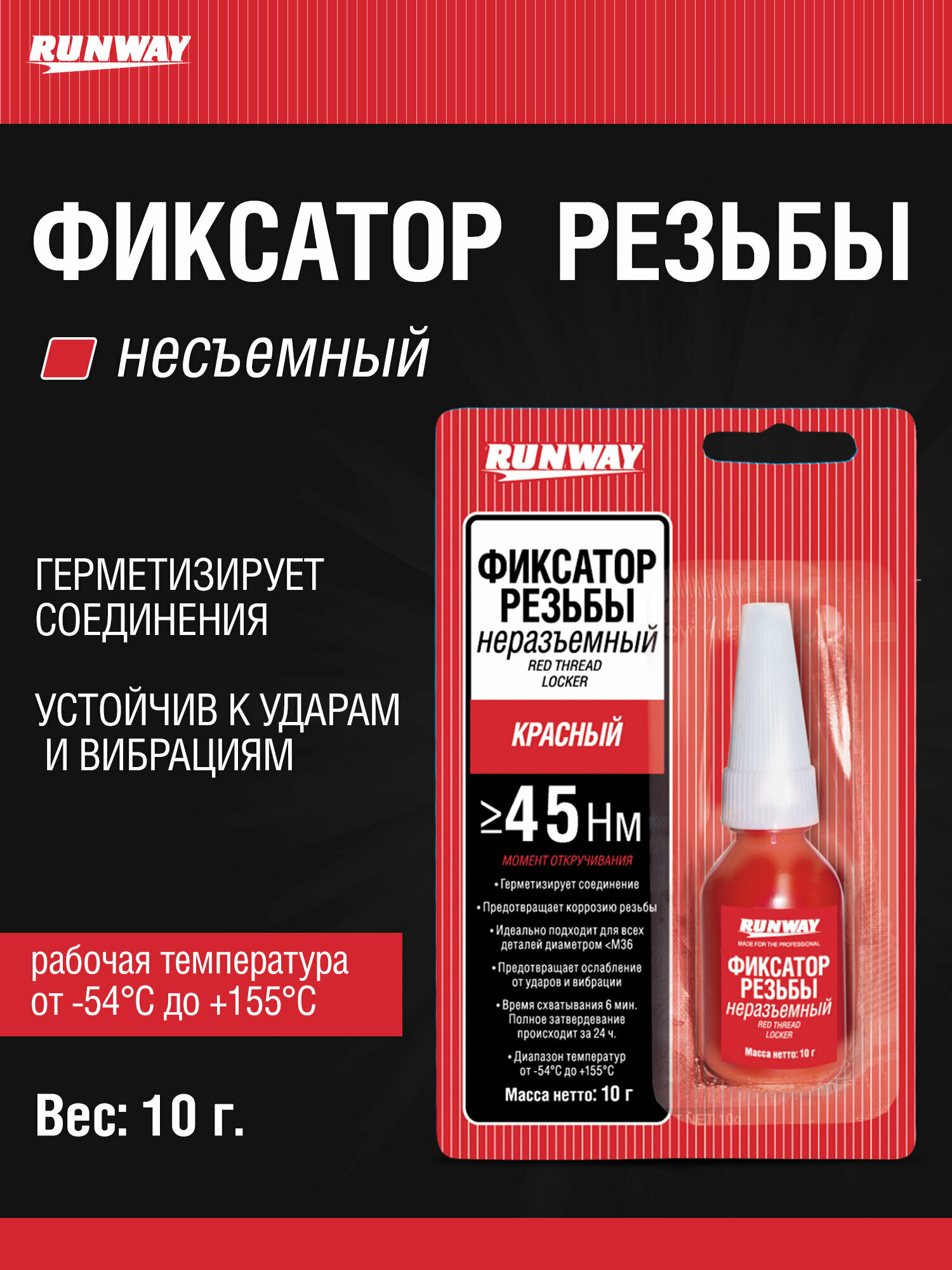 Фиксатор резьбы несъемный красный / RW8510