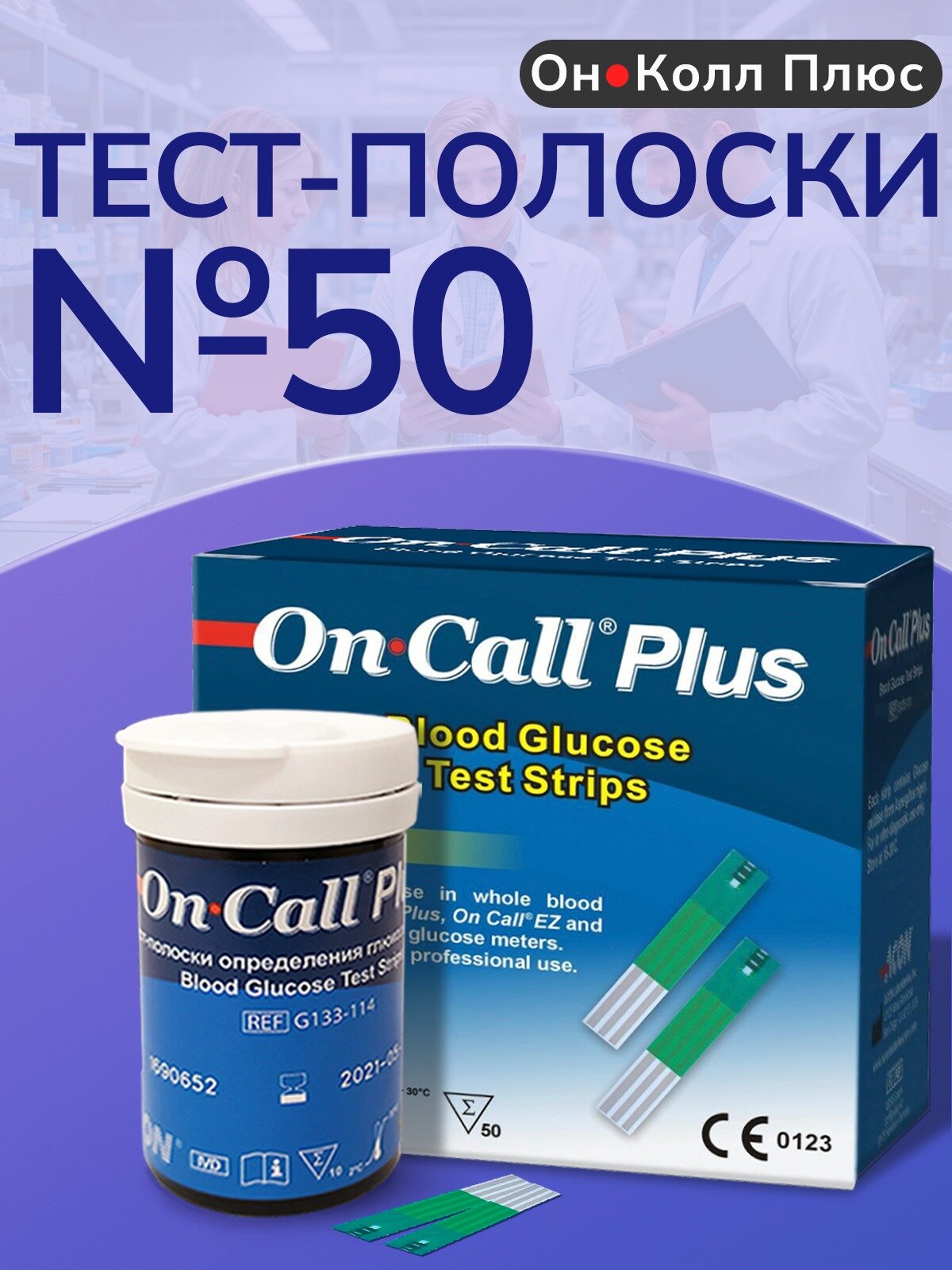 Тест-полоски Он Колл Плюс (On Call Plus )для глюкометра, 50 штук