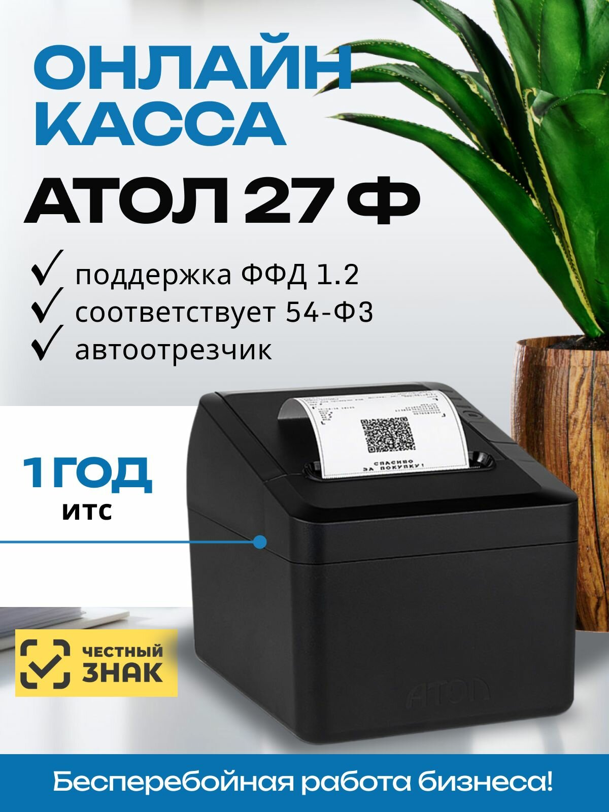 Онлайн-касса АТОЛ 27Ф (USB, RS-232, RJ-45, RJ-11, без ФН) Фискальный регистратор
