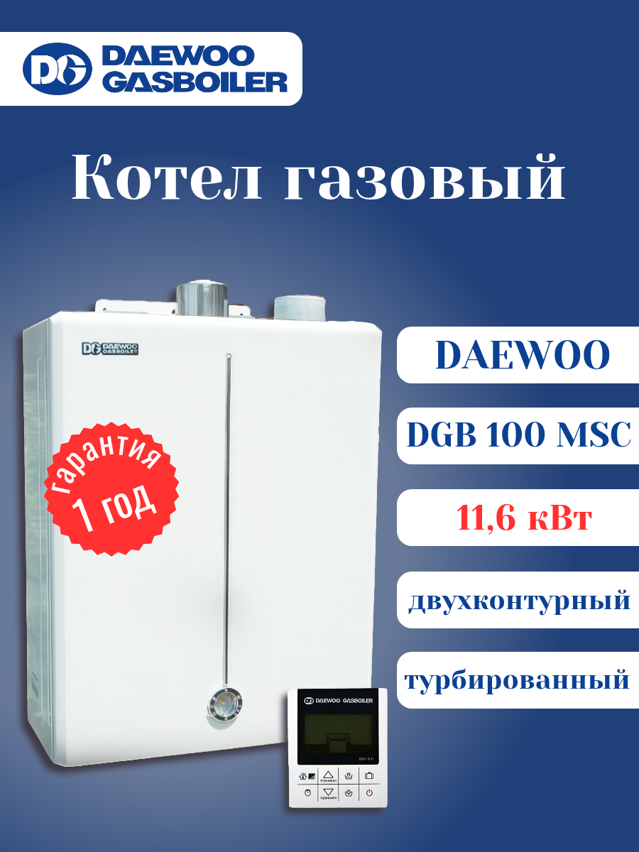 Конвекционный газовый котел Daewoo DGB-100 MSC 11.6 кВт двухконтурный