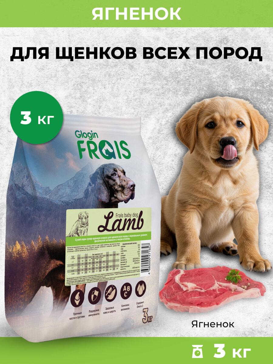 Сухой корм Frais Baby Dog Lamb для щенков всех пород с нормальным уровнем активности Ягненок, 3кг
