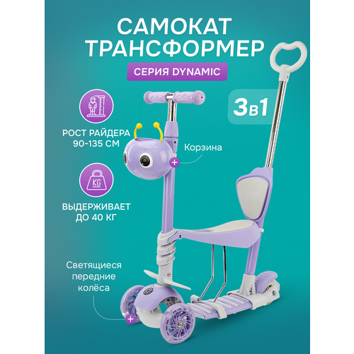 Самокат трехколесный Dynamic 3в1 (светящиеся колеса 120/96 мм, нагрузка до 40 кг) фиолетовый
