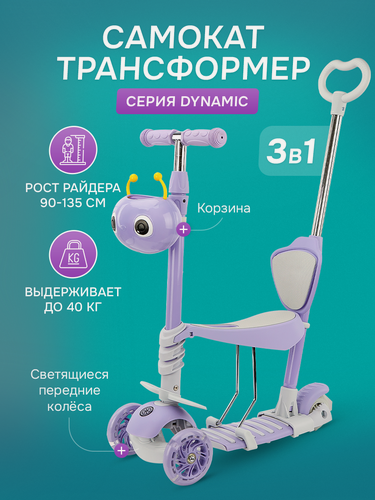 Изображение товара Самокат трехколесный Dynamic 3в1 (светящиеся колеса 120/96 мм, нагрузка до 40 кг) фиолетовый