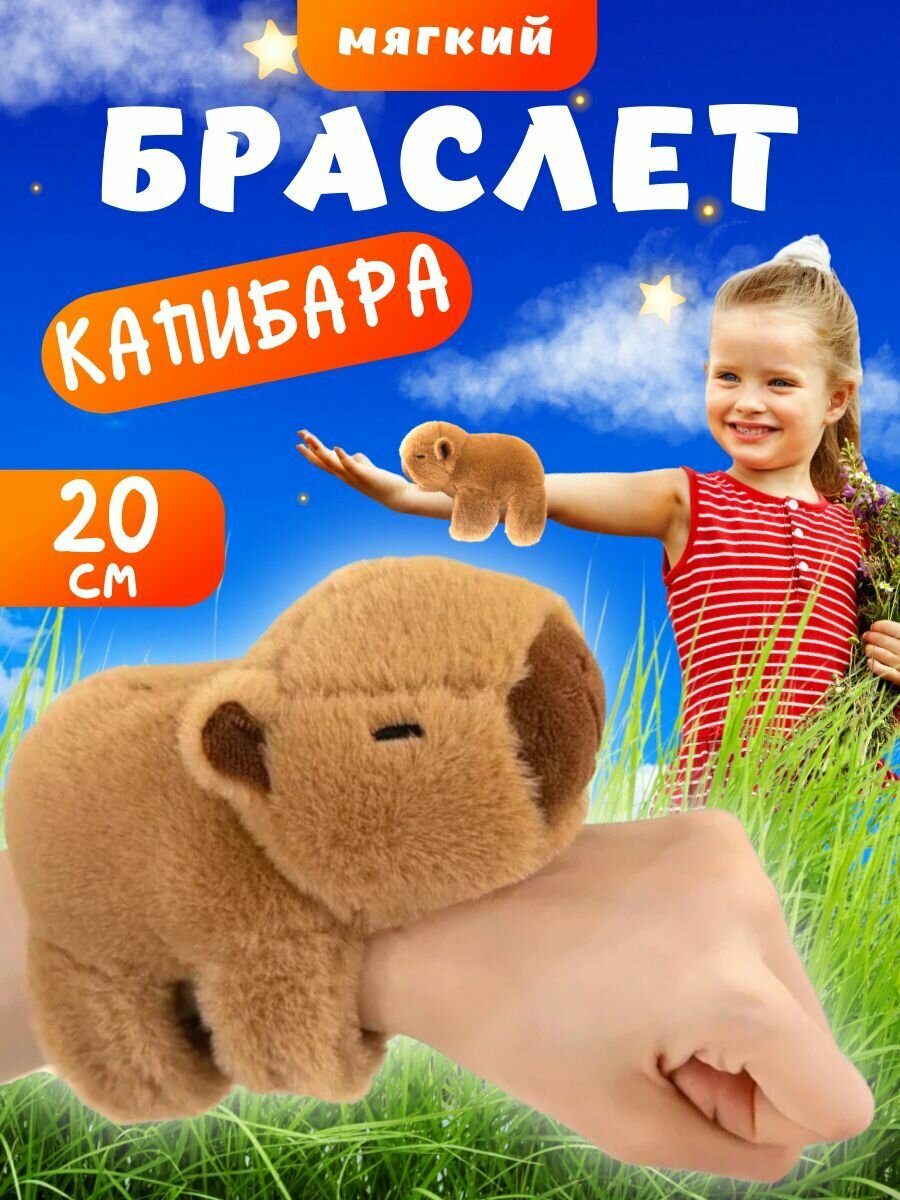 Капибара игрушка мягкая на руку 20 см браслет