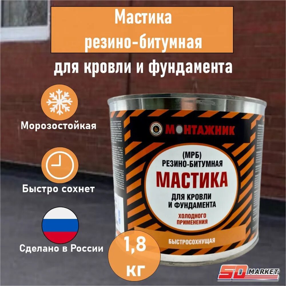 Мастика МРБ для кровли и фундамента , 1,8 кг , Монтажник