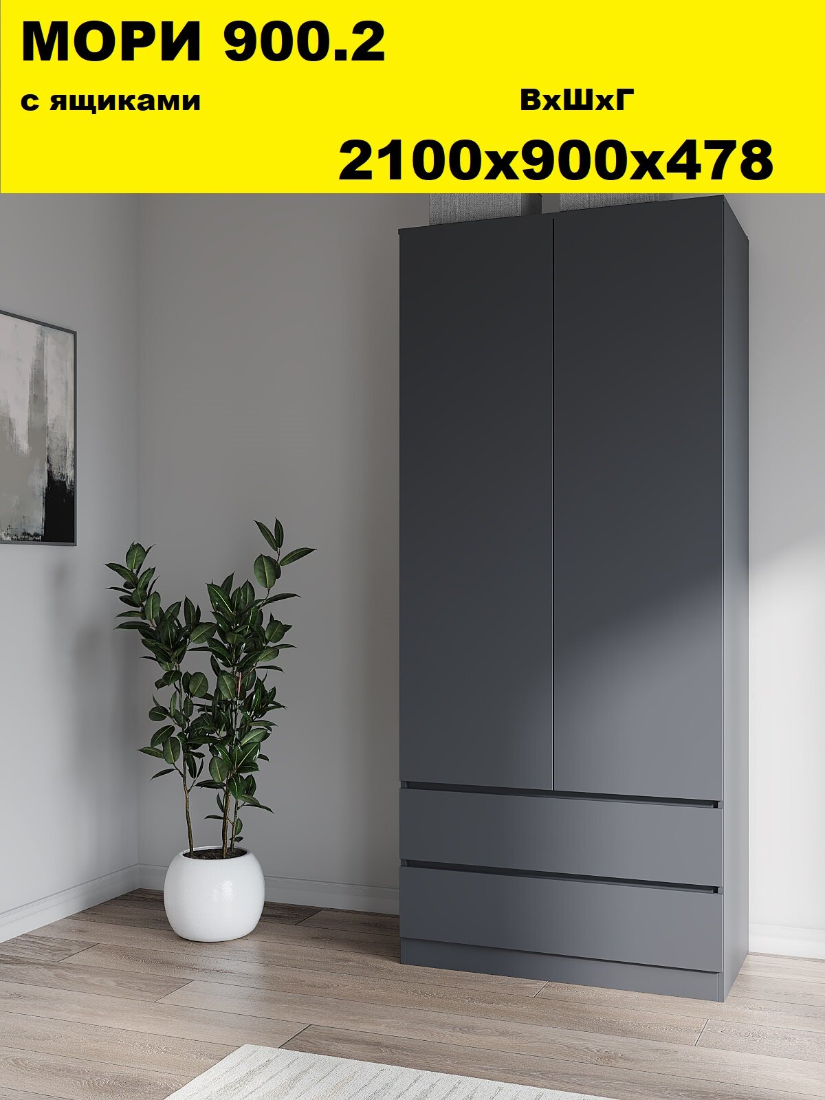 Шкаф двухстворчатый для одежды распашной , Графит, 90x47.8x210 см