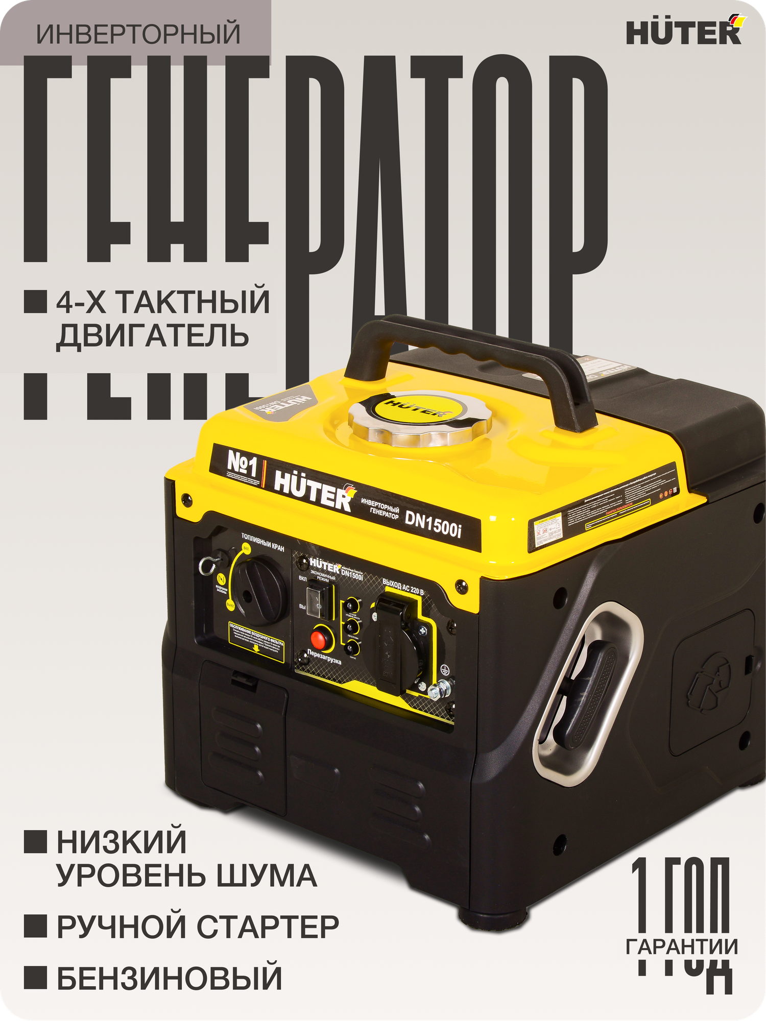 Генератор инверторный бензиновый HUTER DN1500i ручной запуск мощность 1.1 кВт