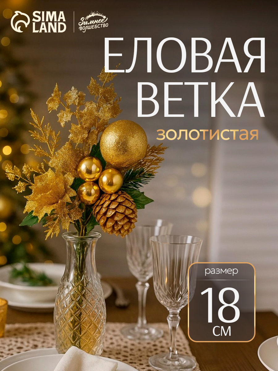 Новогодняя ветка декоративная «Зимнее волшебство. Мечты» пластик шиповник в бисере 18 см золото