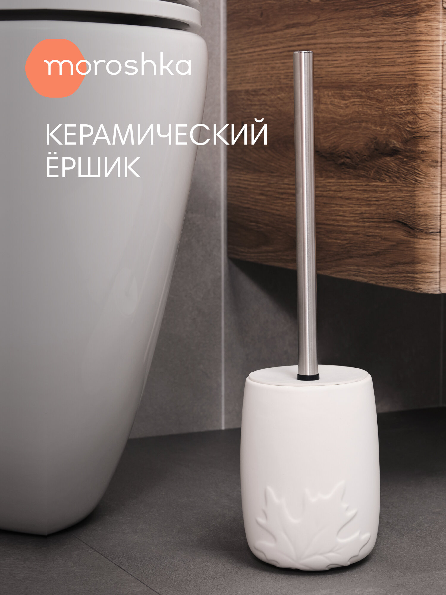 Ершик Moroshka Shelest керамическая подставка белый 23x12x13 см