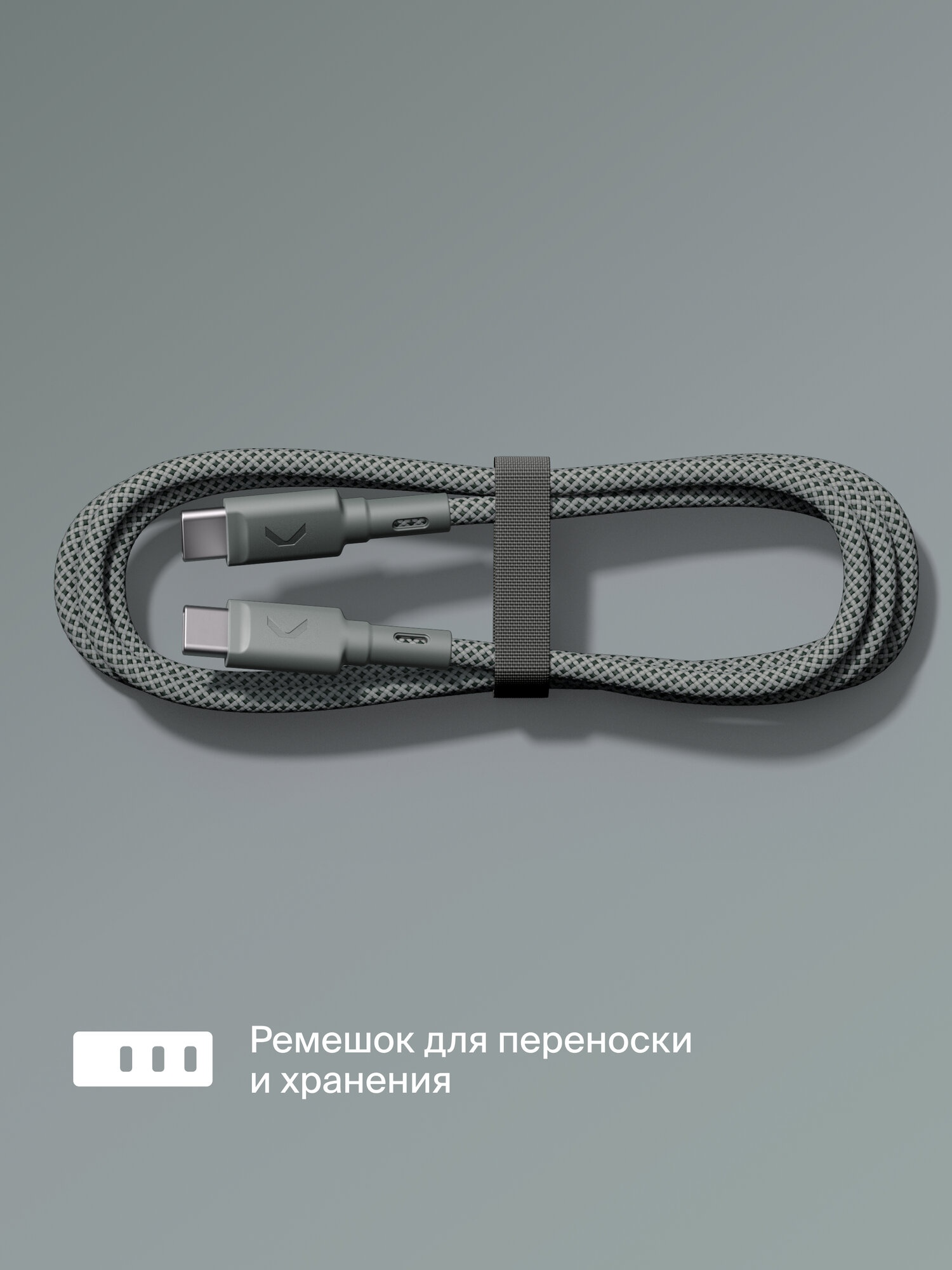 Кабель COMMO Range Cable USB-C — USB-C 1.2м, Приглушённо-серый — фото 1