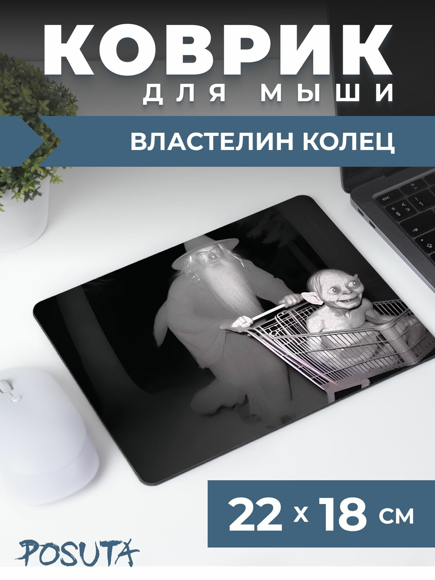 Игровой коврик для мышки маленький мем Властелин колец