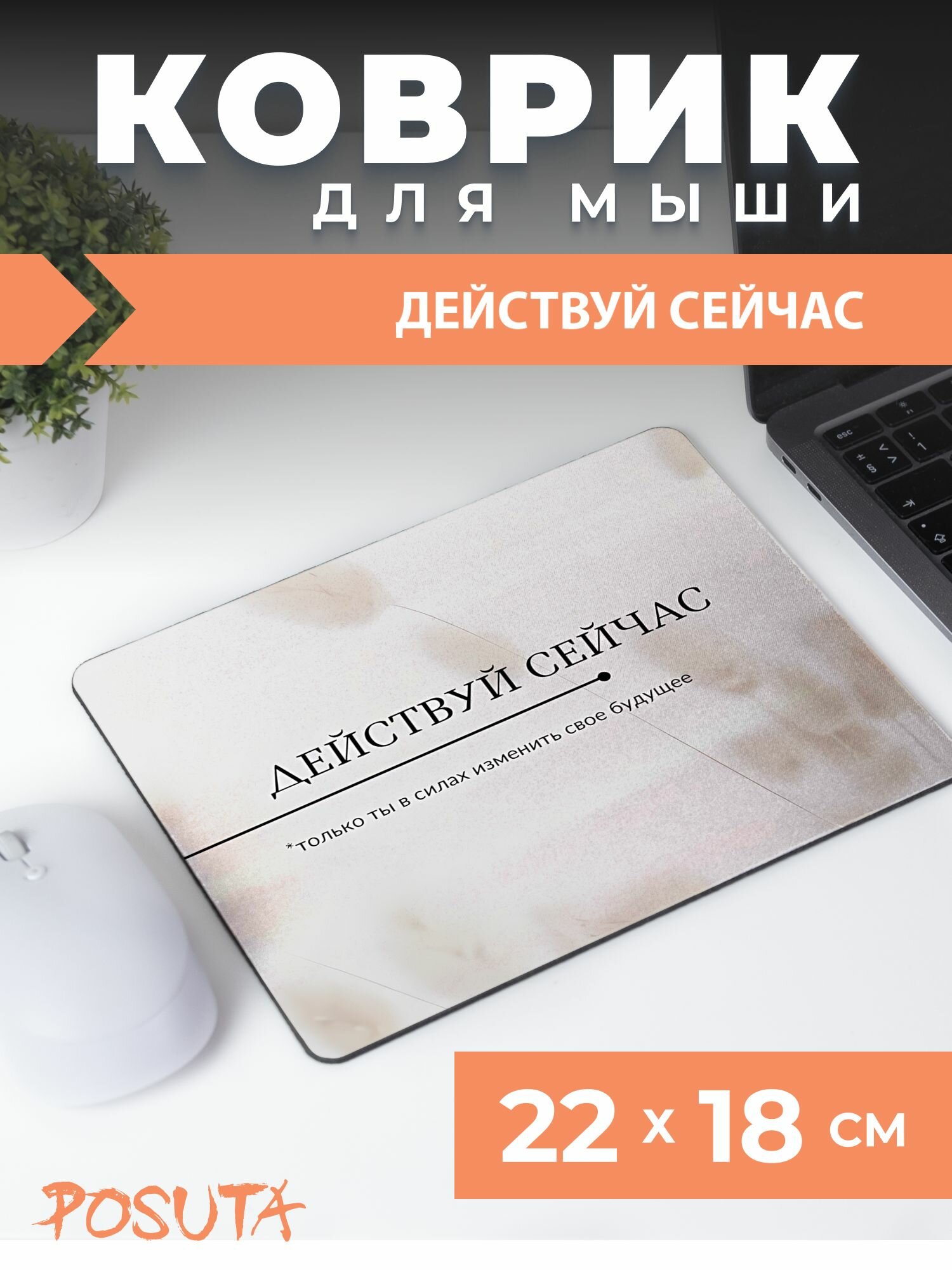 Коврик для мышки мотивация