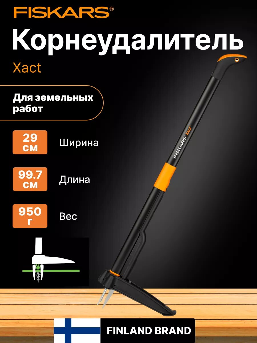 Корнеудалитель для сорняков садовый для прополки FISKARS Xact (1020126)