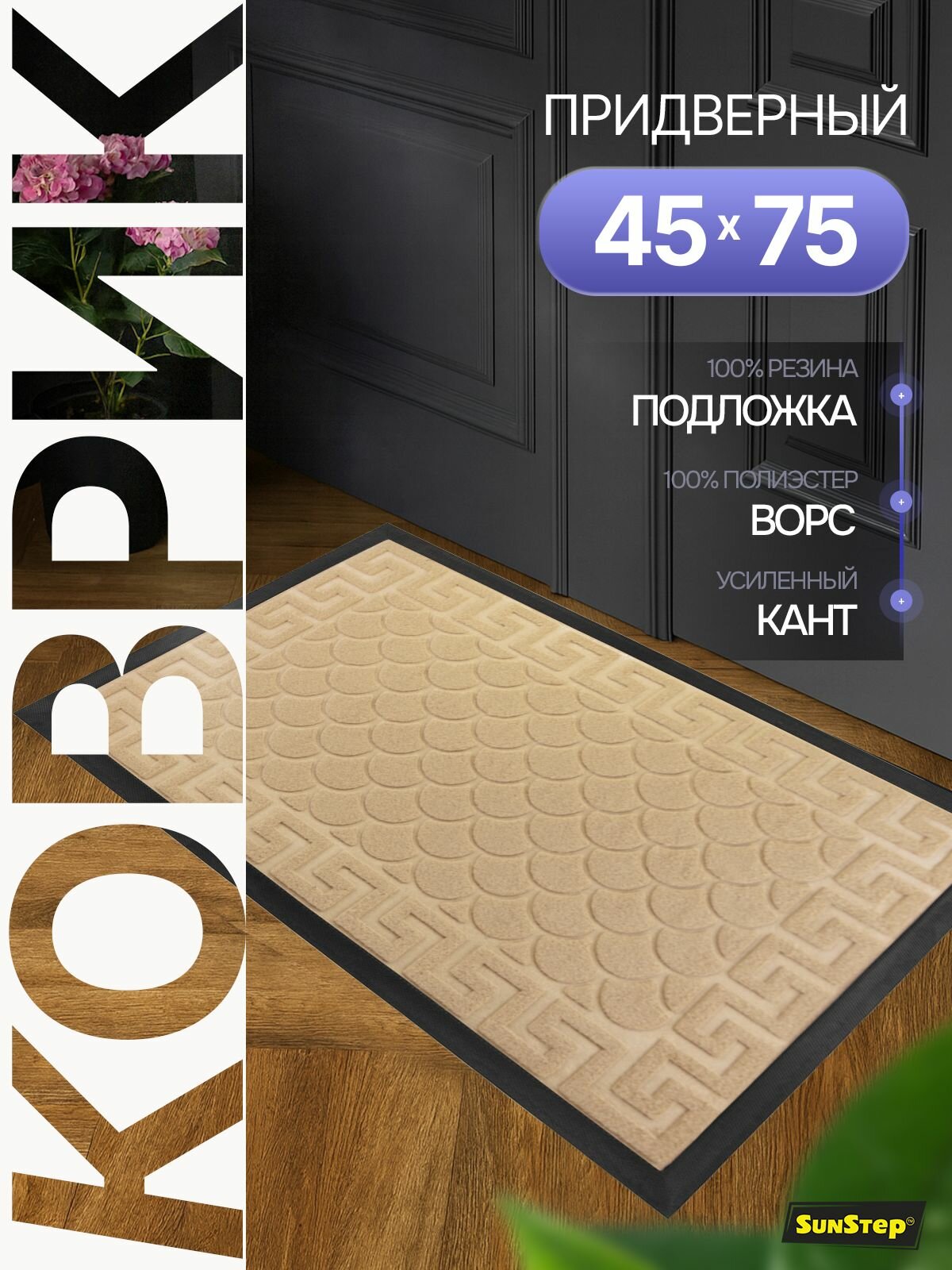 Коврик в прихожую SunStep™ Velour 45х75 см бежевый